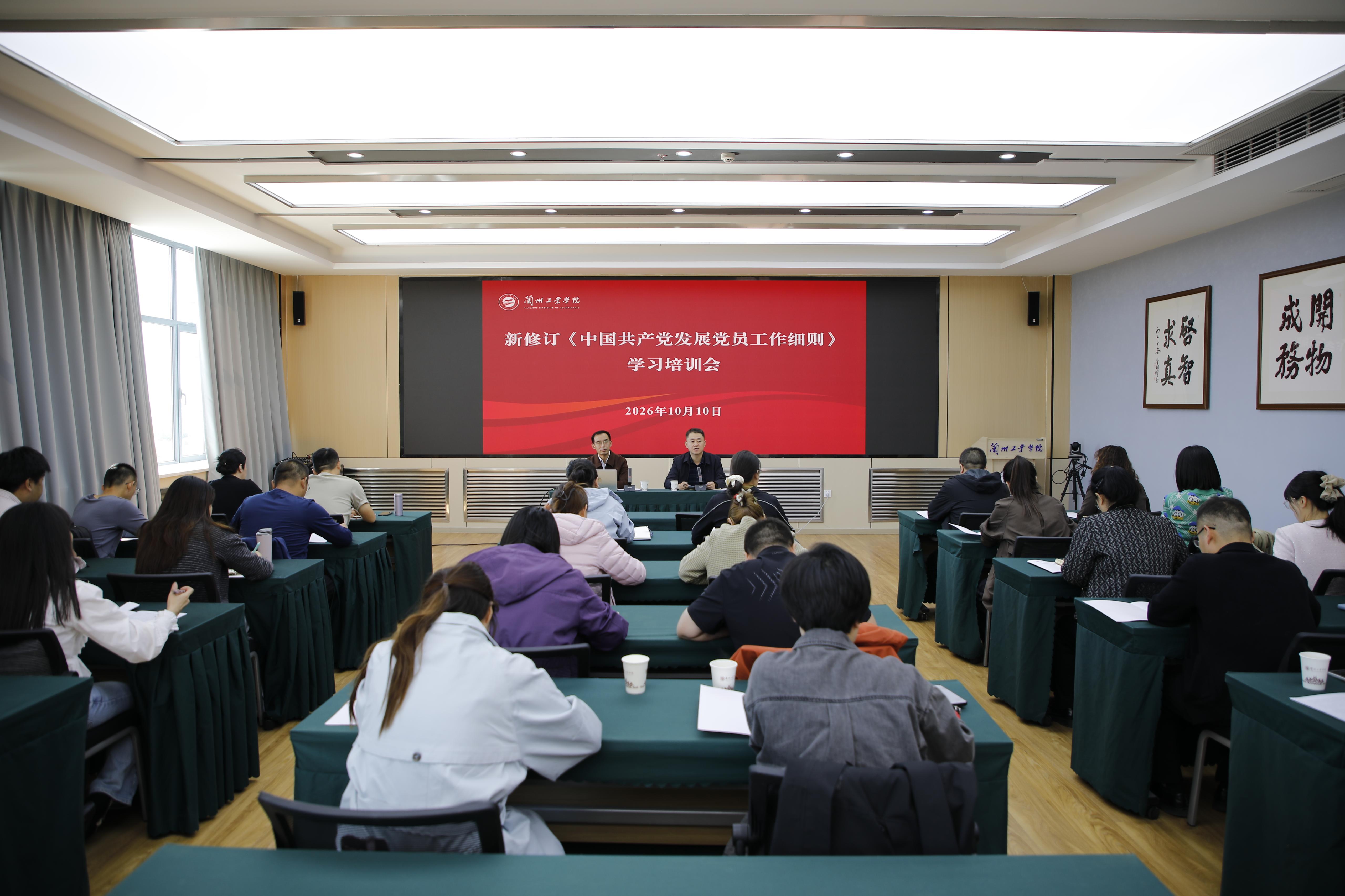 学校召开新修订《中国共产党发展党员工作细则》学习培训会