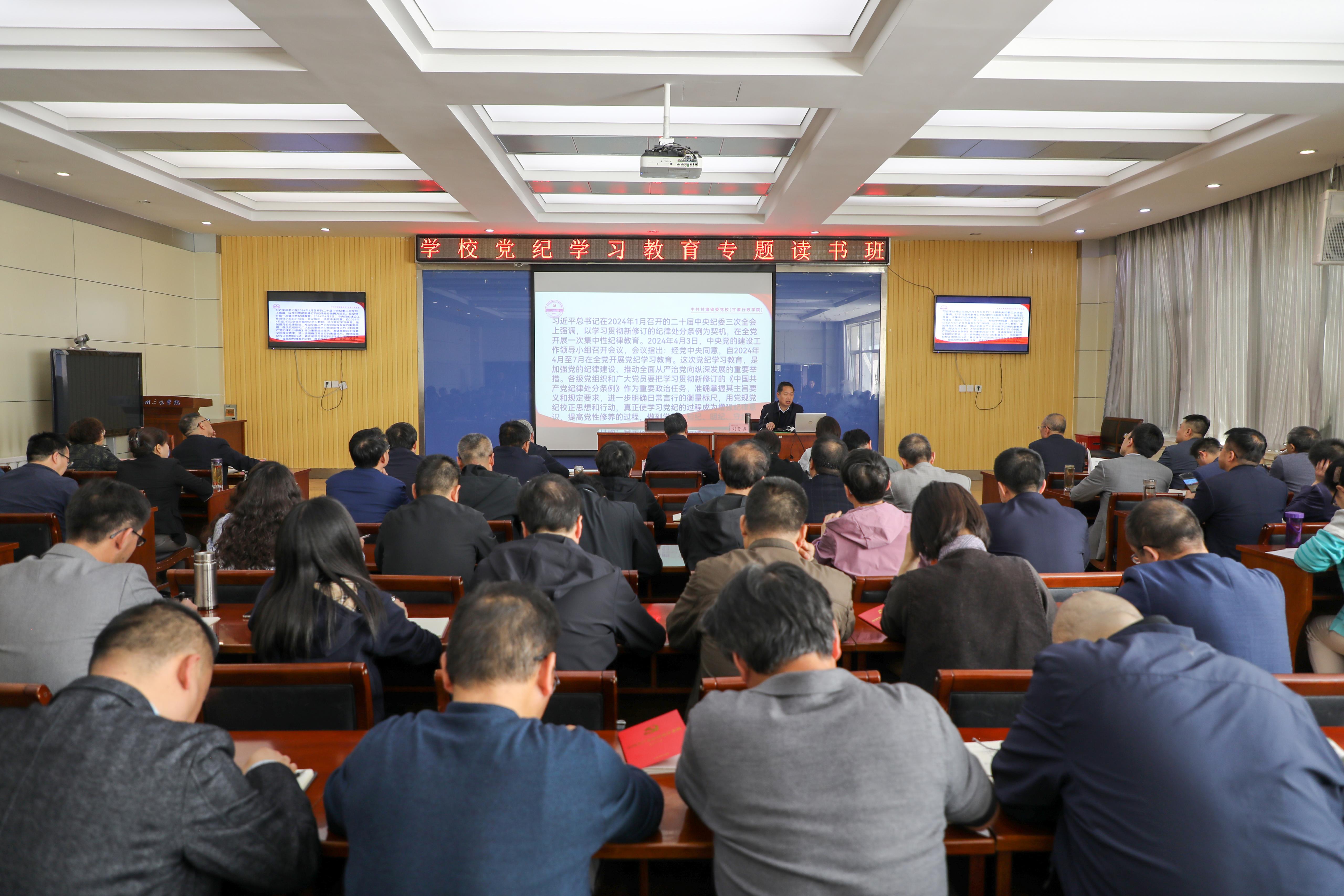 学校举行党纪学习教育专题读书班开班式