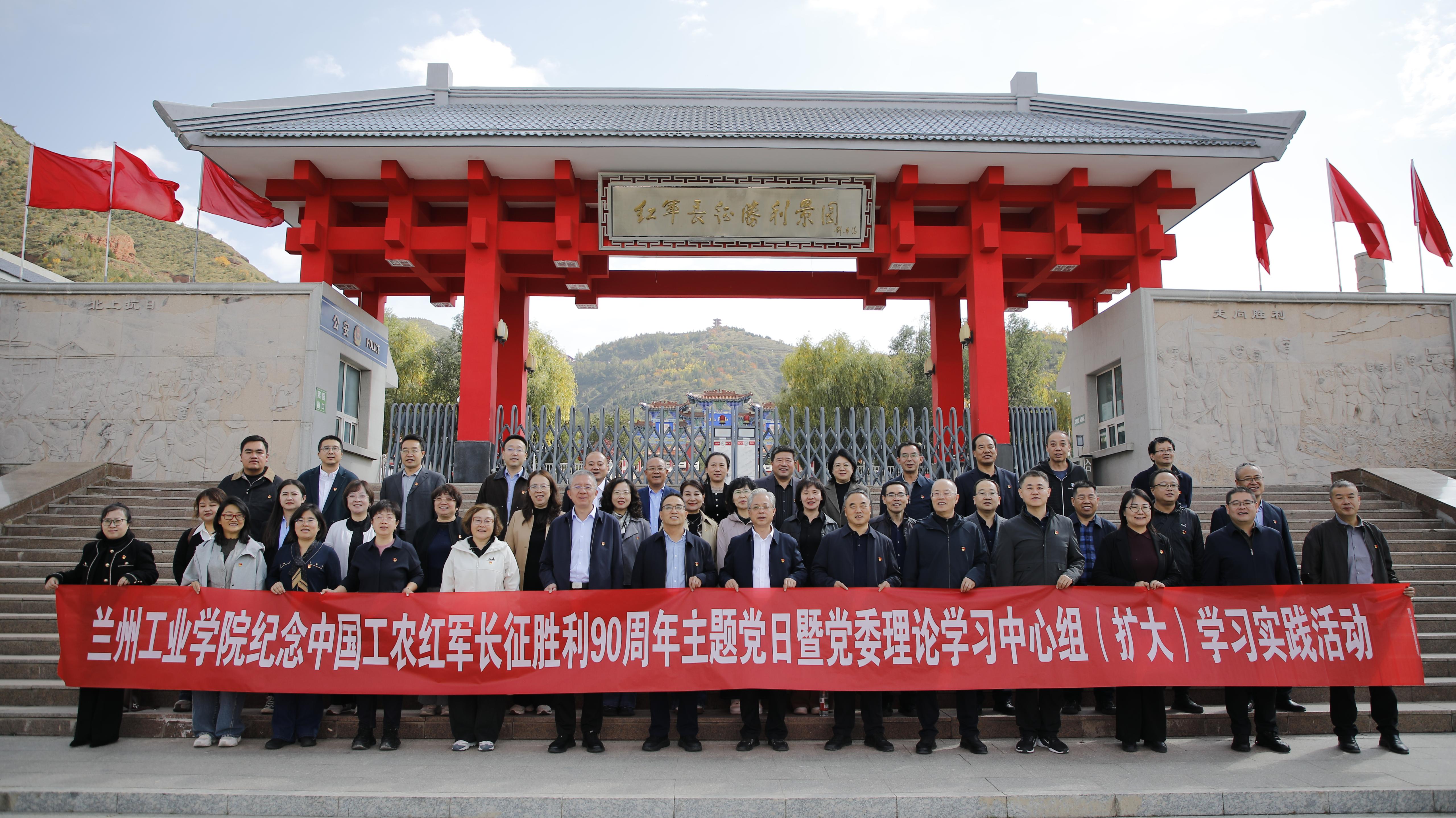 学校纪念中国工农红军长征胜利90周年主题学习实践活动在会宁举行