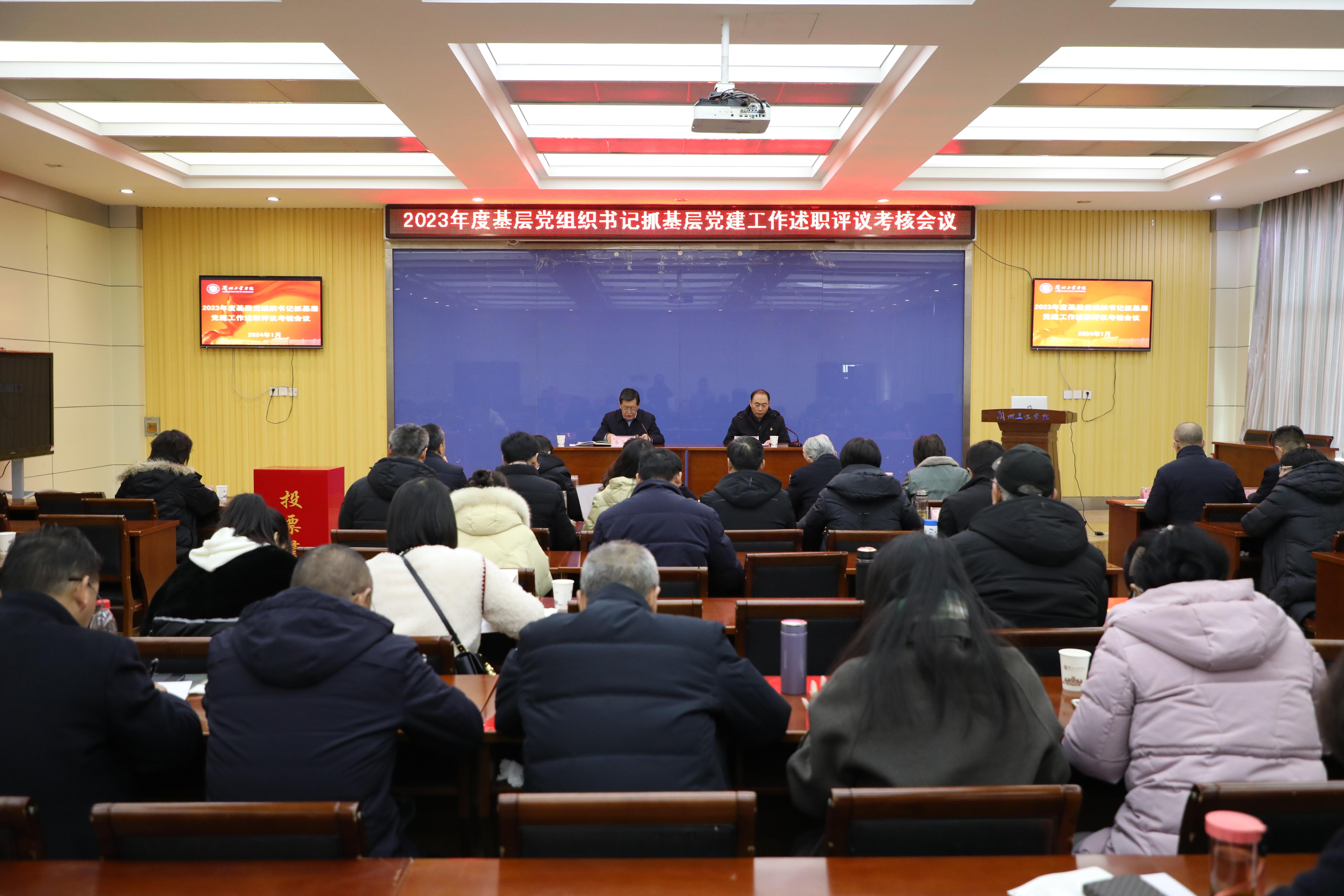 学校召开2023年度基层党组织书记抓基层党建工作述职评议考核会议